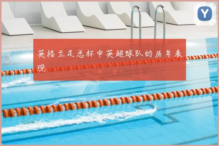 英格兰足总杯中英超球队的历年表现