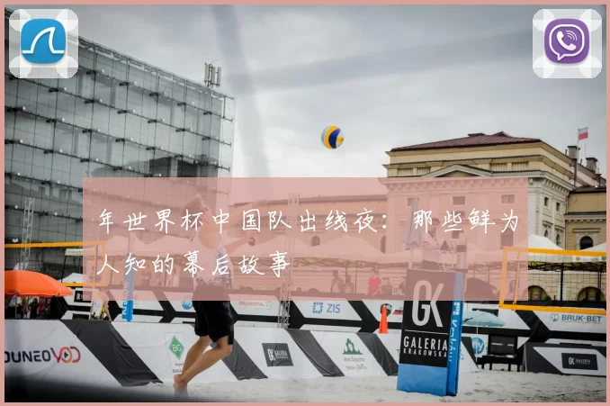 年世界杯中国队出线夜:那些鲜为人知的幕后故事
