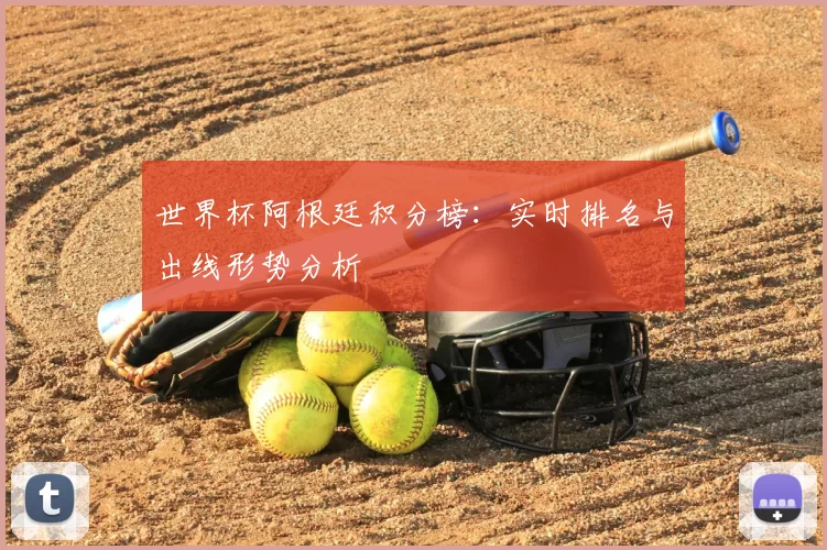 世界杯阿根廷积分榜:实时排名与出线形势分析