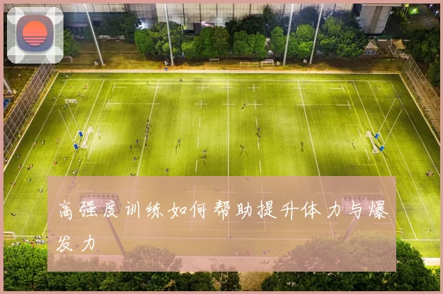 高强度训练如何帮助提升体力与爆发力