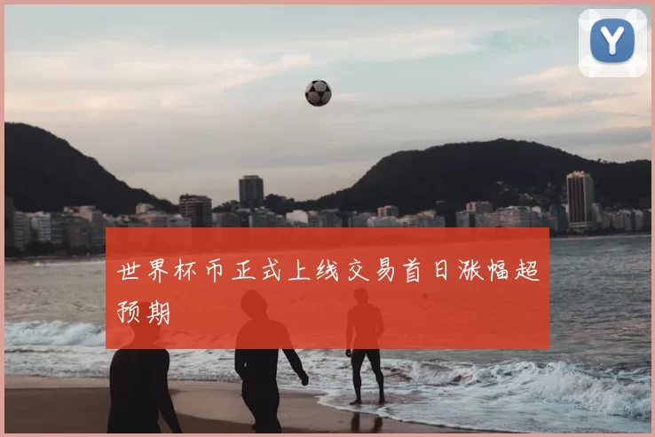 世界杯币正式上线交易首日涨幅超预期