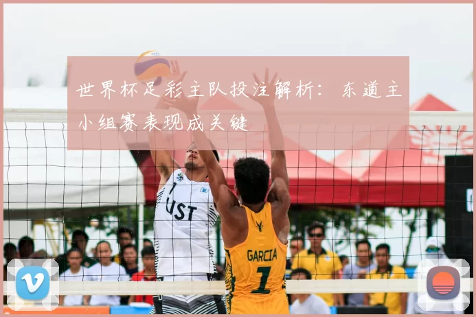 世界杯足彩主队投注解析:东道主小组赛表现成关键