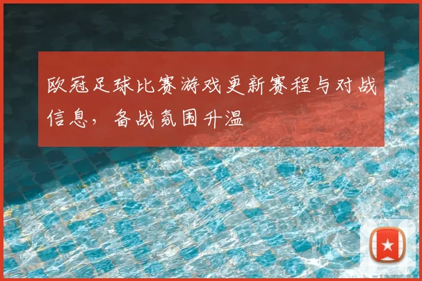 欧冠足球比赛游戏更新赛程与对战信息,备战氛围升温