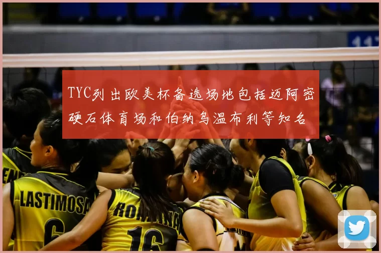 TYC列出欧美杯备选场地包括迈阿密硬石体育场和伯纳乌温布利等知名场馆
