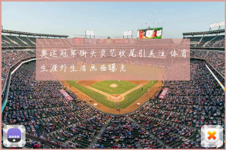 奥运冠军街头卖艺收尾引关注 体育生涯外生活画面曝光