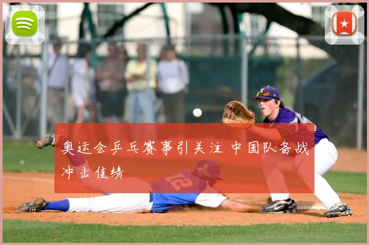 奥运会乒乓赛事引关注 中国队备战冲击佳绩