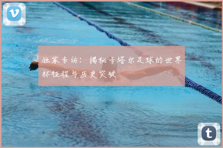 独家专访:揭秘卡塔尔足球的世界杯征程与历史突破