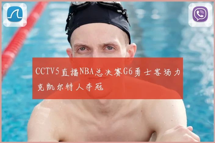 CCTV5直播NBA总决赛G6勇士客场力克凯尔特人夺冠