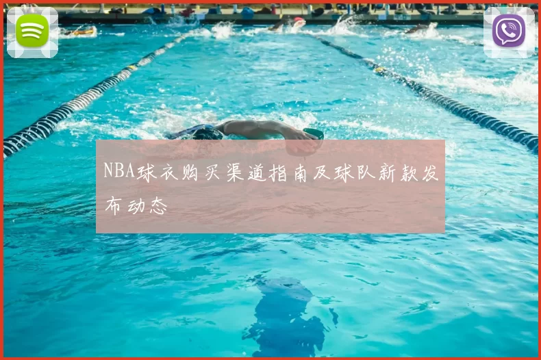 NBA球衣购买渠道指南及球队新款发布动态