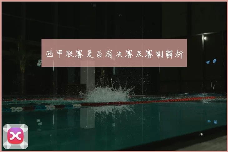 西甲联赛是否有决赛及赛制解析