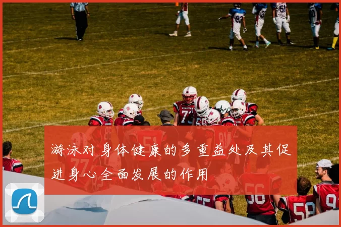 游泳对身体健康的多重益处及其促进身心全面发展的作用