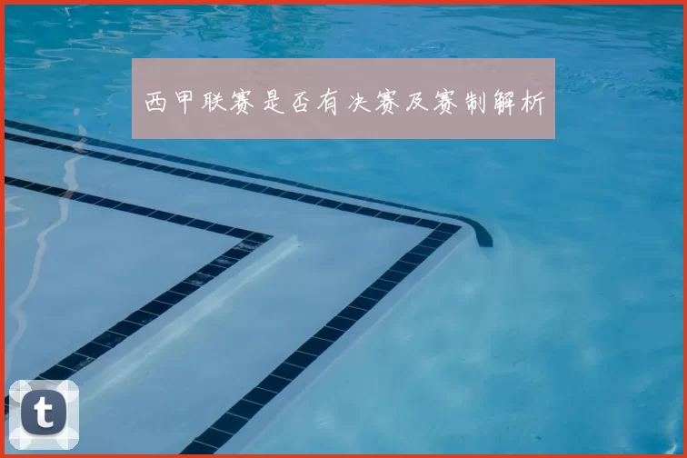 西甲联赛是否有决赛及赛制解析