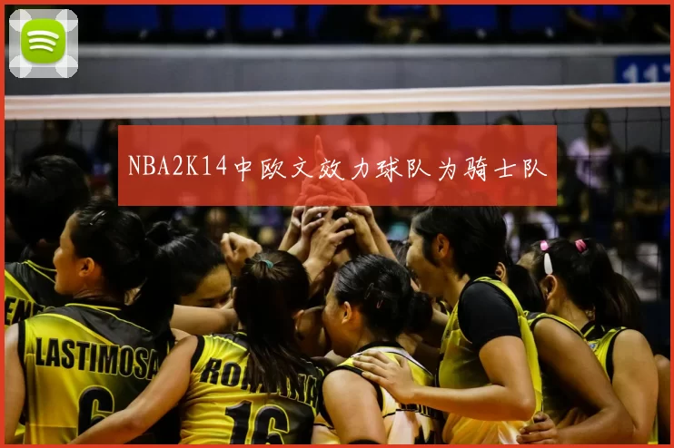 NBA2K14中欧文效力球队为骑士队