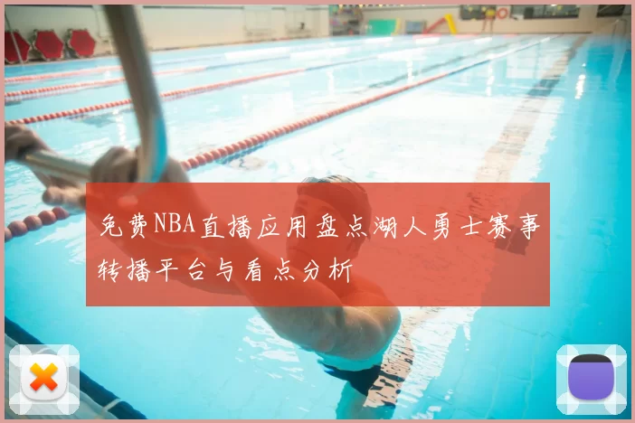 免费NBA直播应用盘点湖人勇士赛事转播平台与看点分析