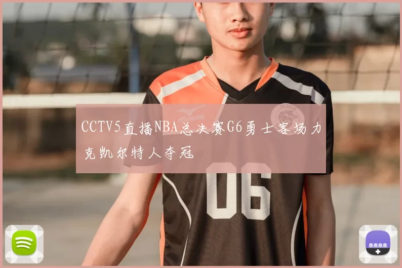 CCTV5直播NBA总决赛G6勇士客场力克凯尔特人夺冠