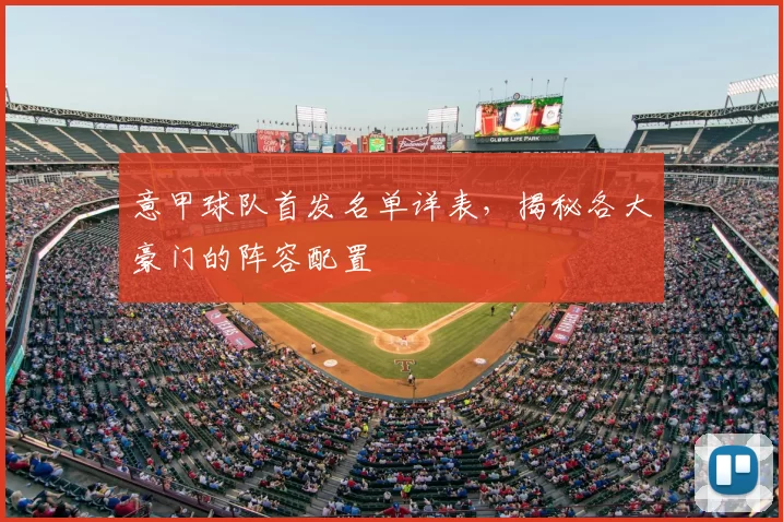 意甲球队首发名单详表，揭秘各大豪门的阵容配置