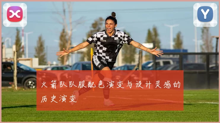 火箭队队服配色演变与设计灵感的历史演变