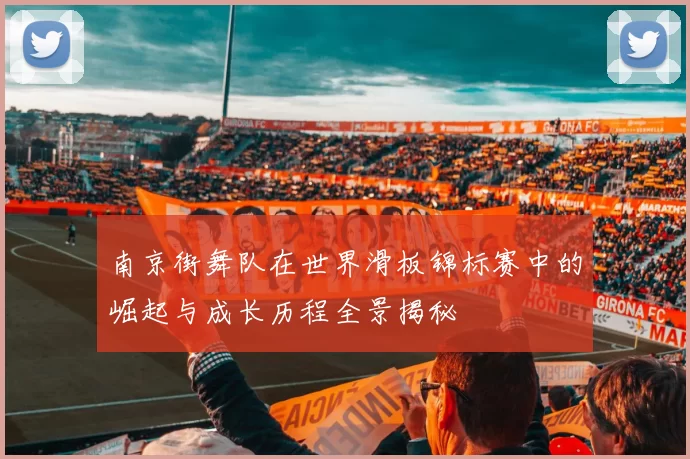 南京街舞队在世界滑板锦标赛中的崛起与成长历程全景揭秘
