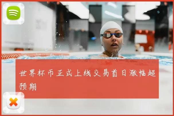 世界杯币正式上线交易首日涨幅超预期