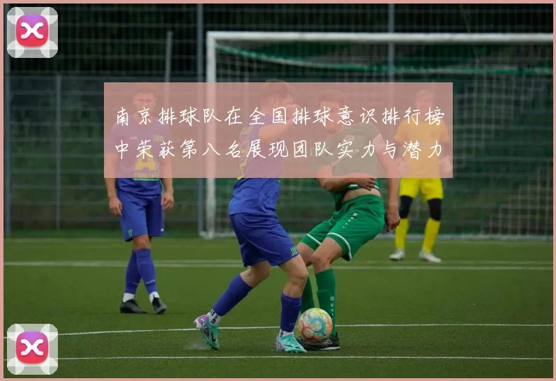 南京排球队在全国排球意识排行榜中荣获第八名展现团队实力与潜力