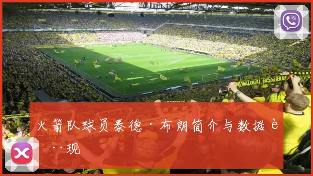 火箭队球员泰德·布朗简介与数据表现