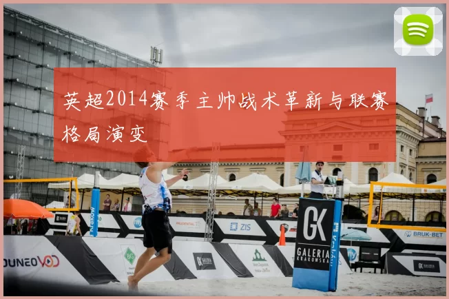 英超2014赛季主帅战术革新与联赛格局演变