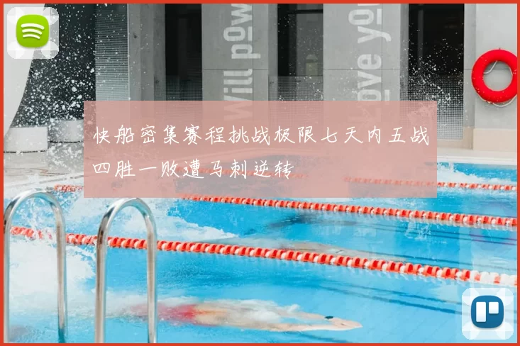 快船密集赛程挑战极限七天内五战四胜一败遭马刺逆转