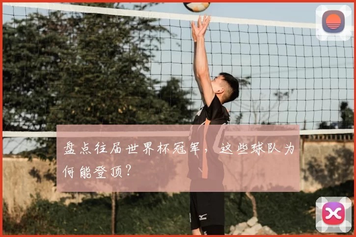盘点往届世界杯冠军,这些球队为何能登顶?