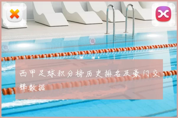 西甲足球积分榜历史排名及豪门交锋数据