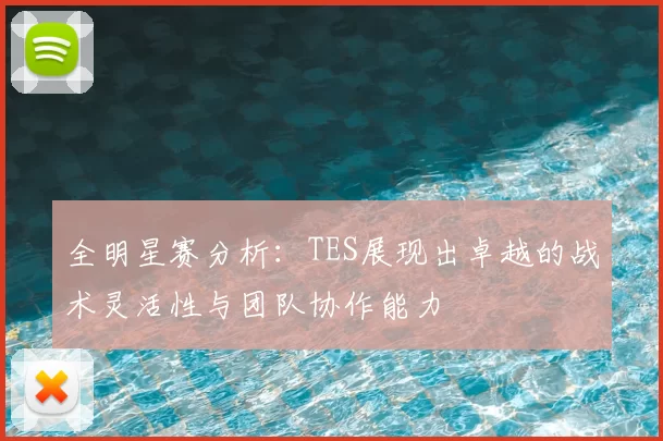 全明星赛分析:TES展现出卓越的战术灵活性与团队协作能力