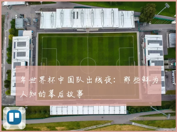 年世界杯中国队出线夜：那些鲜为人知的幕后故事