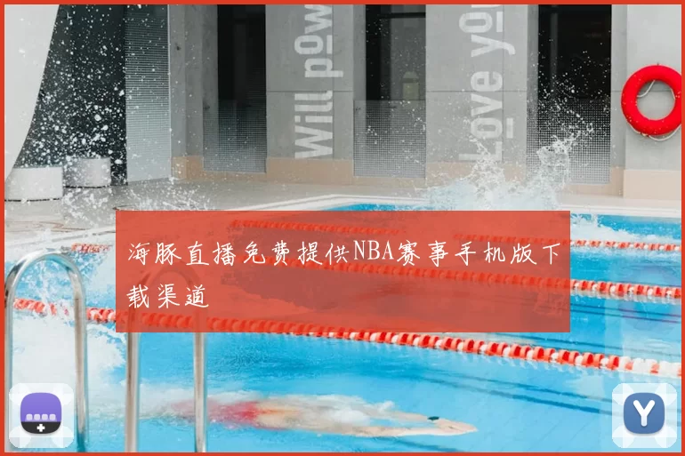 海豚直播免费提供NBA赛事手机版下载渠道