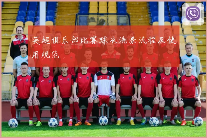 英超俱乐部比赛球衣洗涤流程及使用规范