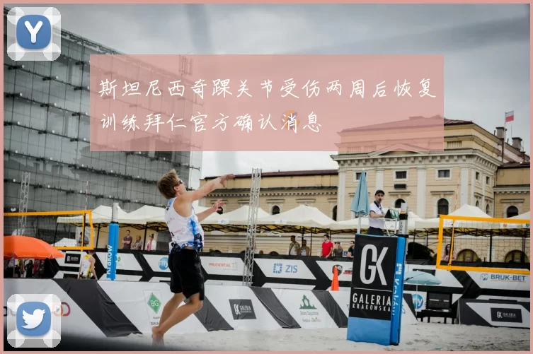 斯坦尼西奇踝关节受伤两周后恢复训练拜仁官方确认消息