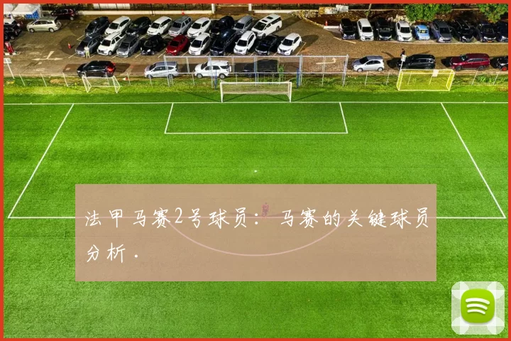 法甲马赛2号球员：马赛的关键球员分析 .