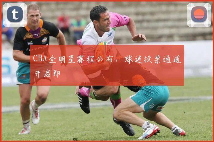 CBA全明星赛程公布,球迷投票通道开启即