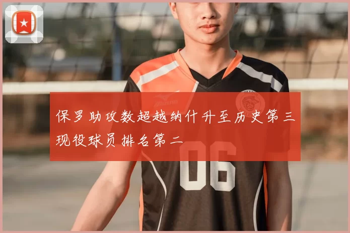 保罗助攻数超越纳什升至历史第三现役球员排名第二
