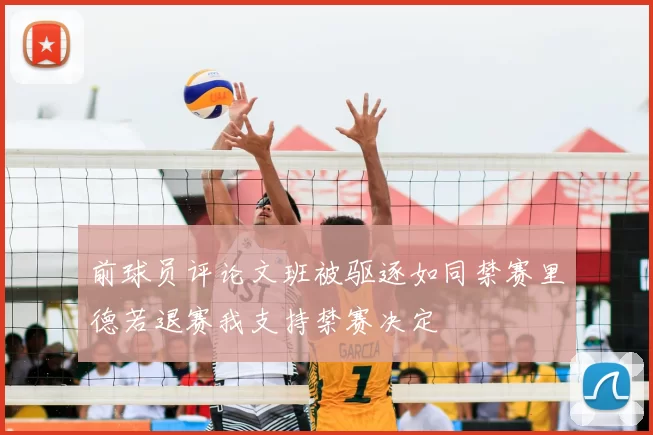 前球员评论文班被驱逐如同禁赛里德若退赛我支持禁赛决定