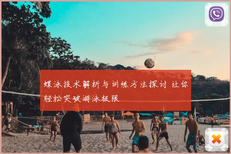 蝶泳技术解析与训练方法探讨 让你轻松突破游泳极限