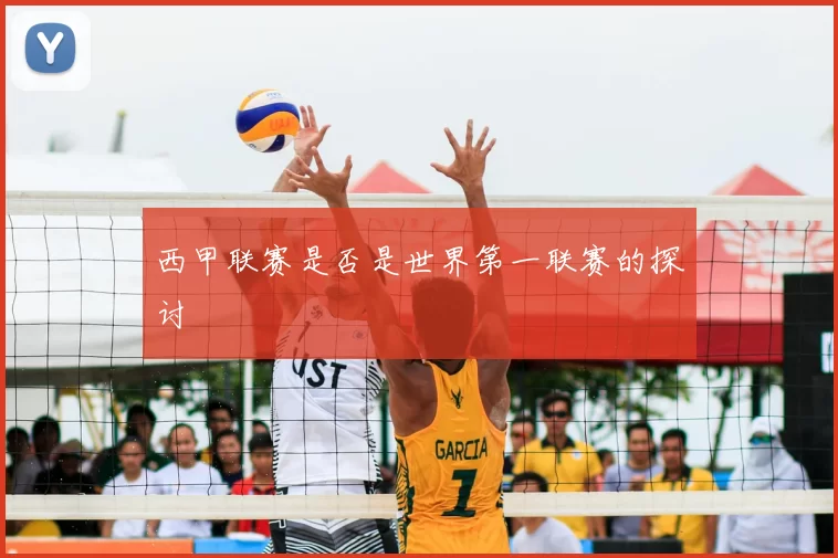 西甲联赛是否是世界第一联赛的探讨