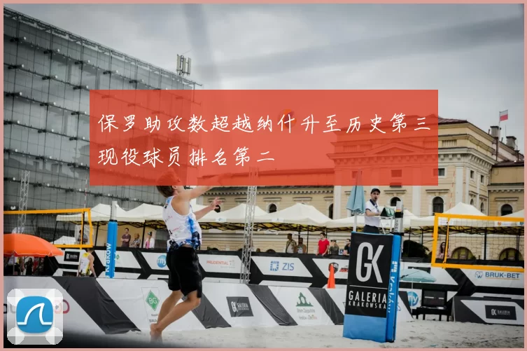 保罗助攻数超越纳什升至历史第三现役球员排名第二