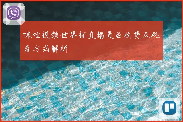 咪咕视频世界杯直播是否收费及观看方式解析