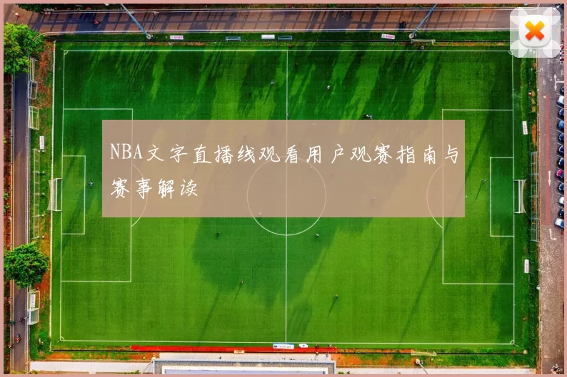NBA文字直播线观看用户观赛指南与赛事解读