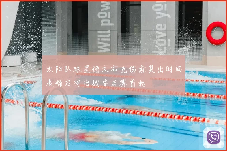 太阳队球星德文布克伤愈复出时间表确定将出战季后赛首轮